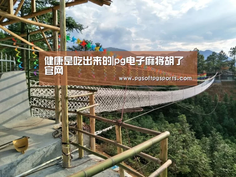 健康是吃出来的|pg电子麻将胡了官网(图1)