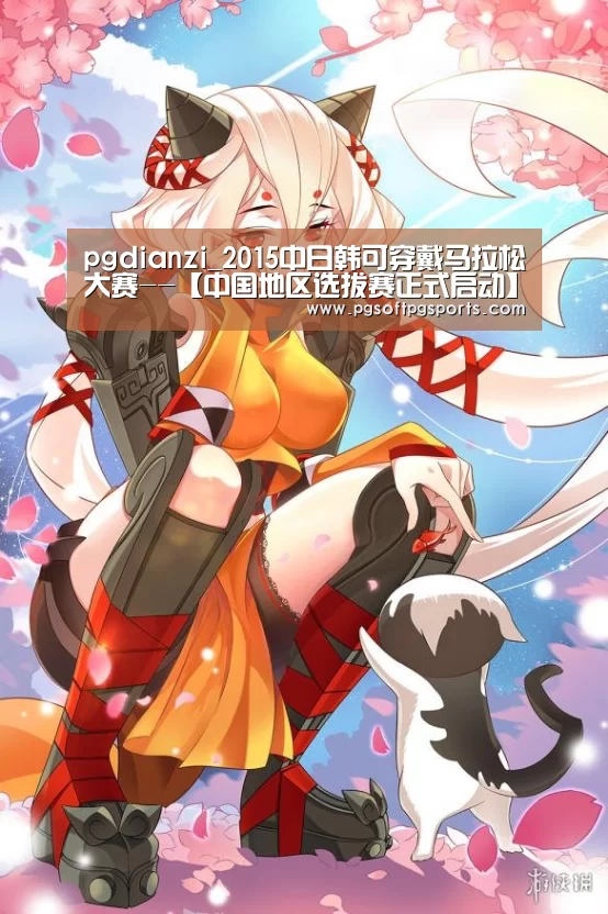 pgdianzi_2015中日韩可穿戴马拉松大赛--【中国地区选拔赛正式启动】(图3)