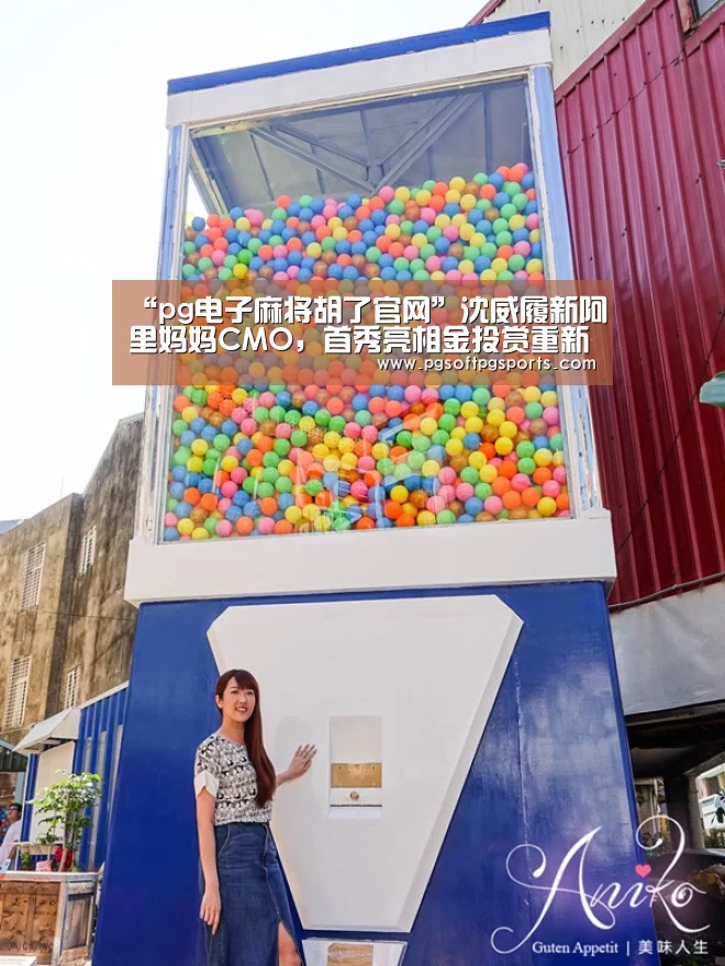 “pg电子麻将胡了官网”沈威履新阿里妈妈CMO，首秀亮相金投赏重新定义“品牌营销”(图1)
