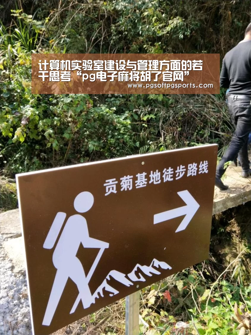 计算机实验室建设与管理方面的若干思考“pg电子麻将胡了官网”(图3)