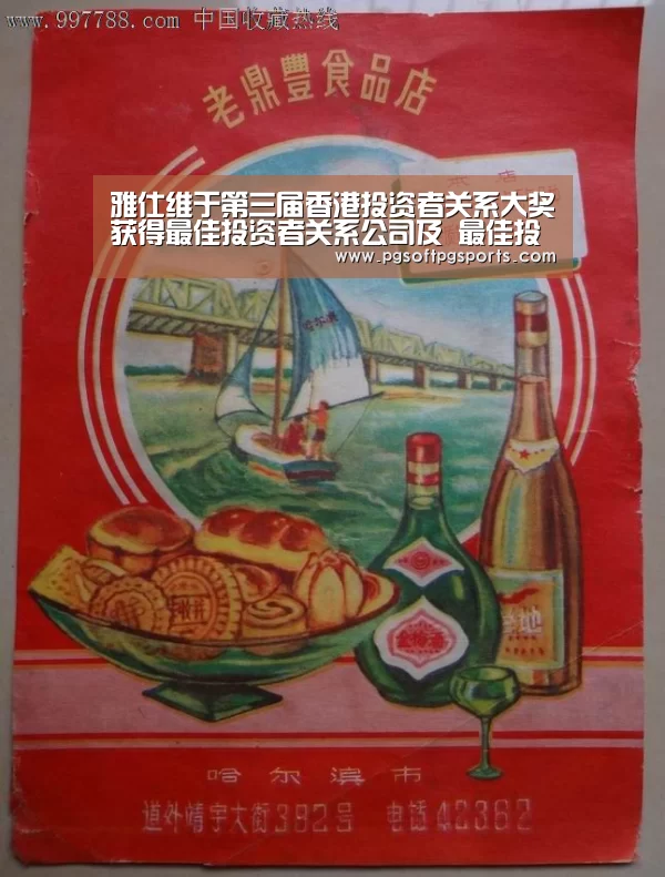 雅仕维于第三届香港投资者关系大奖获得最佳投资者关系公司及 最佳投资者关系(主席 / 行政总裁)两项殊荣-pg电子麻将胡了(图3) pg电子麻将胡了