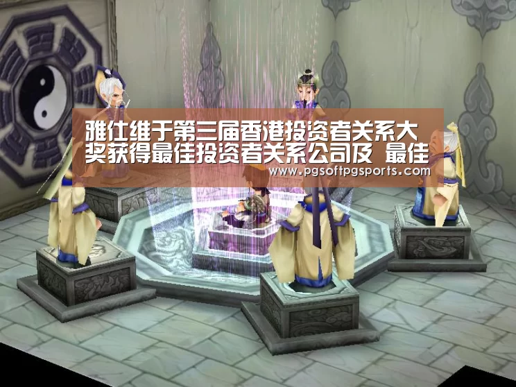 雅仕维于第三届香港投资者关系大奖获得最佳投资者关系公司及 最佳投资者关系(主席 / 行政总裁)两项殊荣-pg电子麻将胡了(图4) pg电子麻将胡了