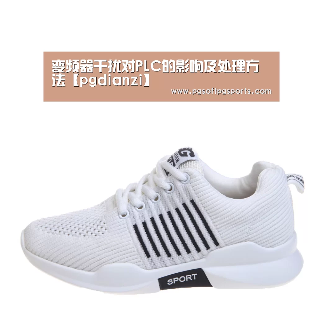 变频器干扰对PLC的影响及处理方法【pgdianzi】(图1)