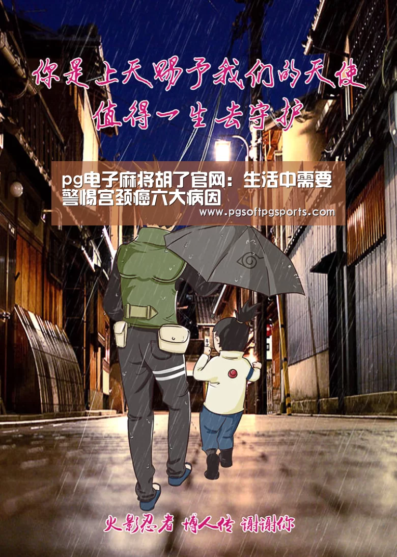 pg电子麻将胡了官网：生活中需要警惕宫颈癌六大病因